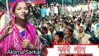 Aklima Sarkar  Kabi Gaan  sharyat ar Marifat  কবি গান  শরীয়ত মারিফত  Pala Gaan  Assam yt 🙏🙏 [upl. by Dorthea]