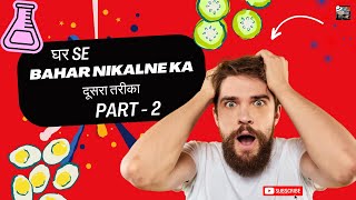 घर se bahar nikalne ka दूसरा तरीकाPART  2 [upl. by Rew]