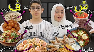 إفطار رمضان على حسب الأحرف الأبجدية [upl. by Naeroled]