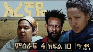 እረኛዬ ምዕራፍ 4 ክፍል 10 eregnaye season 4 Ep 10 arts artstvworld እረኛዬ [upl. by Yeltrab]