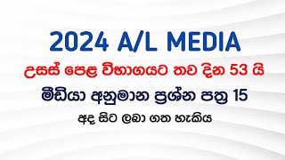 2024 AL Media අනුමාන ප්‍රශ්න පත්‍ර 15 [upl. by Dihsar]