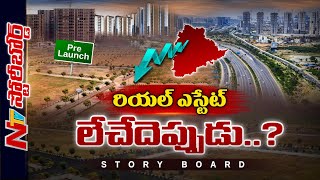 Real Estate మళ్ళీ పుంజుకునేదెప్పుడు ఎన్నికలప్పుడు ఈ పోకడ మామూలేనా   Ntv Story Board [upl. by Eberhard]