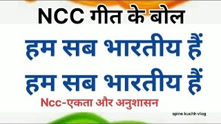 NCC SONG  hum sab bhartiya hi llएनसीसी गान हम सब भारतीय है । spine kuchh vlog blog [upl. by Ytsur]