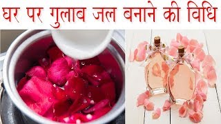 घर पर गुलाब जल बनाने की विधि  How to Make Herbal Rose Water at Home  AntiwrinklePimple Toner [upl. by Borreri]