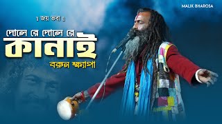 Barun Khyapa Baul Song  দোলে রে দোলে রে কানাই  Bhaba Pagla Baul Gaan [upl. by Anrol]