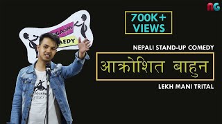 आक्रोशित बाहुन  Nepali Standup Comedy  Lekh Mani Trital  NepGasm Comedy [upl. by Chaney]