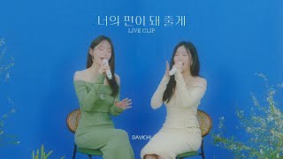 다비치 DAVICHI  너의 편이 돼 줄게 세로 라이브 [upl. by Eruot]