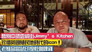 《老鱷look街》 暫別中環雲咸街Jimmy’s Kitchen，近一世紀的本土英式西餐廳！珍惜英國殖民地時代的icon！老鱷品嘗試印度乾咖哩雞 20200429 [upl. by Sally481]