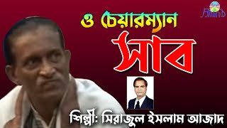 ও চেয়ারম্যান সাহেব।। সিরাজুল ইসলাম আজাদ।। Chittagong Song [upl. by Mook]