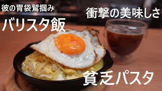 【バリ飯】安い食材で彼の胃袋をつかめ！貧乏パスタ！秘密は中華素材。 [upl. by Perrine]