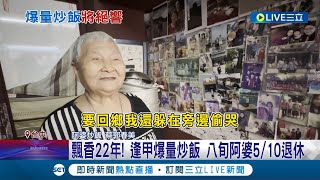 飄香22年 逢甲爆量炒飯 八旬阿婆510退休 逢甲爆量炒飯餵飽學生族 八旬阿婆將退休│記者 謝昀蓁 林韋志│【LIVE大現場】20240428│三立新聞台 [upl. by Leffen]