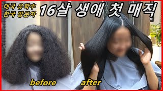 16살 여학생 초 악성곱슬 매직  생애 첫 매직eng sub  curly to straight hair perm [upl. by Sanoj]