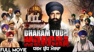 Dharam Yudh Morcha  Latest Punjabi Movie 2019  New Punjabi Full Film [upl. by Talbert]