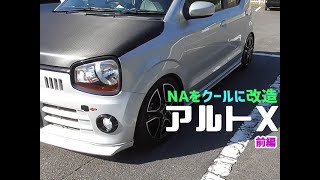 HA36S NAでも十分楽しめるアルトXをクールにカスタム CVTの感想 ブリッツリアディフューザー ナビックフロントリップスポイラー オフレポTV愛車紹介 前編 [upl. by Ferneau]