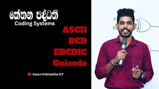 ASCII  BCD  EBCDIC  Unicode  කේත ක්‍රම   Coding Systems  OL ICT  AL ICT [upl. by Jammin881]