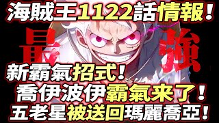 海賊王1122話情報：新霸氣招式！喬伊“霸氣”來了！五老星回到“瑪麗喬亞”！ [upl. by Ornie260]