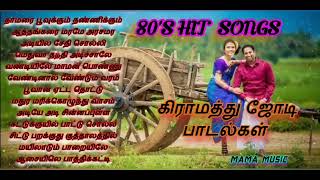 எத்தனை முறை கேட்டாலும் சலிக்காத 80s கிராமத்து ஜோடி பாடல்கள் 80s Hit Songs In Tamil Mama Music [upl. by Attelrahs]