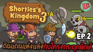 บุกดินแดนแห้งแล้งปะทะโครงกระดูกยักษ์ Ep2  Shortiess Kingdom 3 Mobile Game [upl. by Llerraj]