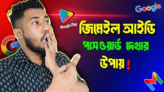 জিমেইল আইডির পাসওয়ার্ড কিভাবে দেখবেন  Gmail password kivabe dekhbo [upl. by Kato148]