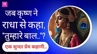 जब कृष्ण ने राधा से कहा quotतुम्हारे बाल का रंग भी इस मोर के पंख से मेल खा रहा है ❤️quot  एक सुंदर कहानी [upl. by Sidell]