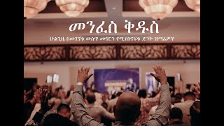 መንፈስ ቅዱስ ሁልጊዜ በመገኘቱ ውስጥ መኖርን የሚያስመኙ እና የሚያስናፍቁ ድንቅ ዝማሬዎችMenfesKidus  Dink zimare [upl. by Elsinore967]