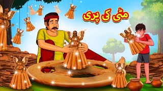 مٹی کی پری  Urdu Story  Stories in Urdu  Urdu Fairy Tales  Urdu Kahaniya [upl. by Acquah129]