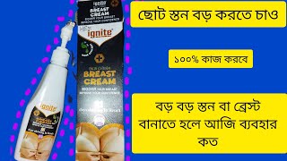 স্তন বা দুধ বড় করার ক্রিম।যাদের স্তন দুধ ছোট ঝুলে গেছে ignite breast beg cream শুধু তাদের জন্য। [upl. by Ching172]