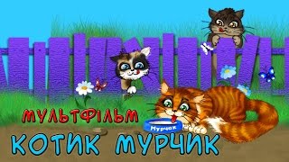 Котик Мурчик  Мультфільм [upl. by Eiger]