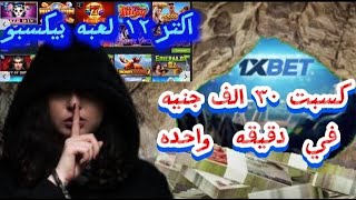 افضل ١٢ لعبة في تطبيق 1xbet هتخليك مليونير هتندم ندم عمرك لو معرفتش الالعاب ديه [upl. by Ahsurej886]