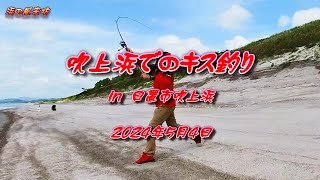 吹上浜での【キス釣り】2024年5月4日 活性は高いのですが小ギスが多く、日時・場所で良型キスの釣果に差が出ます。 [upl. by Alomeda]