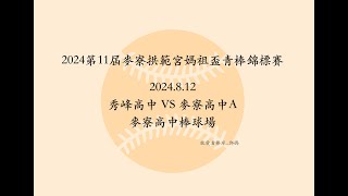 2024第11屆麥寮拱範宮媽祖盃青棒錦標賽 2024812 秀峰 VS 麥寮A 麥寮高中棒球場 [upl. by Elakram871]