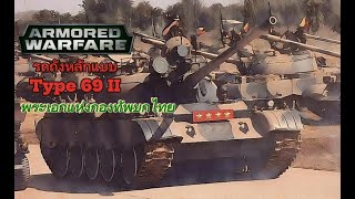 Type 69II พระเอกแห่งกองทัพบกไทย  Armored Warfare [upl. by Shalne]