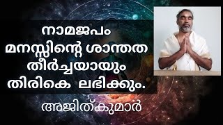 നാമ ജപം സംഖ്യ 69 മനസിൻ്റെ ശാന്തത ഫലം അജിത്കുമാർ [upl. by Olifoet185]