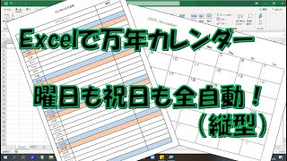 Excelで万年カレンダーを作ろう（縦型） [upl. by Sears782]