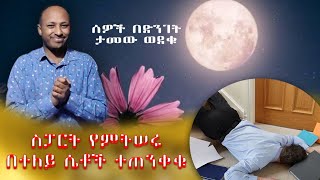 ሰዎች በድንገት ታመው ወደቁ፤ ስፓርት የምትሠሩ በተለይ ሴቶች ተጠንቀቁ [upl. by Enawtna]