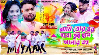 Ami Tor Bor Hobo Tui Hobi Amar Bohu  Holi Version  Holi Song  RsSailendra  Manoj Das  Payel [upl. by Hnacogn857]