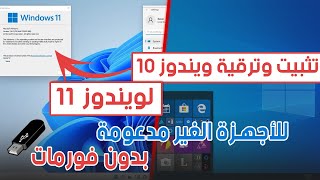 تثبيت ويندوز 11 للاجهزة الغير مدعومة و ترقية ويندوز 10 الى ويندوز 11 بدون فورمات Windows 10 Upgrade [upl. by Lenad353]