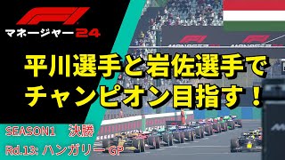 F1 マネージャー2024 決勝第13戦ハンガリーGP！ [upl. by Lydon369]