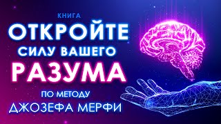 Откройте силу вашего Разума По методу Джозефа Мерфи Подсознание и сила в мысли Аудиокнига целиком [upl. by Derfnam]