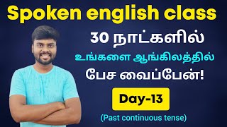 Day 13  Past Continuous Tense  Free Spoken English Course in tamil  Tenses  English Grammar [upl. by Vtehsta]