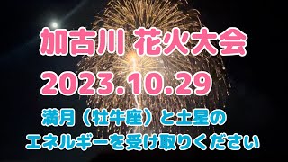 音量注意⚠️ 加古川花火大会2023加古川花火大会牡牛座満月 [upl. by Noved]