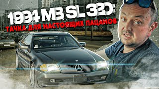 1994 Mercedes SL 320  Тачка для настоящих пацанов  Обзор машины тестдрайв  проблемы [upl. by Lyford]