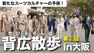 【背広散歩大阪】メンズドレスファッションに携わる有志達がスーツを着て大阪城公園を散策⁉︎スーツ注目イベントに参加してみた！ [upl. by Allimac127]