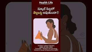 shorts  స్కూల్ పిల్లలో తెల్లబట్ట అవుతుందా  DrPotluri Lakshmi Tejeswini  Health Life [upl. by Ordnas]