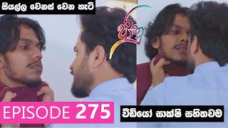 Jaanu  Episode 275  මෙන්න සහස් රොඩ්නි හිතවත්කමේ අවසානය [upl. by Signe500]