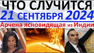 Что произойдет 21 сентября 2024 года Арчена ясновидящая из Индии [upl. by Lorelei]