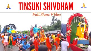 Bholenath ki Jay 🙏 Tinsukia Mondir Short √brahm se shiv baba padhareshiva songs [upl. by Chapnick]