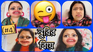 নুরির বিয়ে Part4😂হলুদের মেকআপ আর্টিস্ট যখন জোসনা😜 [upl. by Jerrome647]