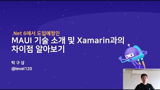 NET 6에서 도입 예정인 MAUI 기술 소개 및 Xamarin과의 차이점 알아보기 NET Conf 2022 x Seoul Replay [upl. by Ailen]