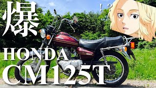 バブ好き必見cm125tの車両紹介！大爆音サウンド！【ホーク丸】 [upl. by Shaer]